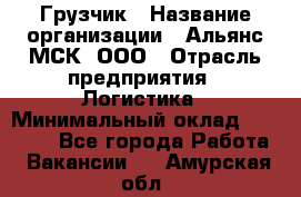 Грузчик › Название организации ­ Альянс-МСК, ООО › Отрасль предприятия ­ Логистика › Минимальный оклад ­ 23 000 - Все города Работа » Вакансии   . Амурская обл.